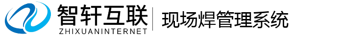 现场焊管理系统